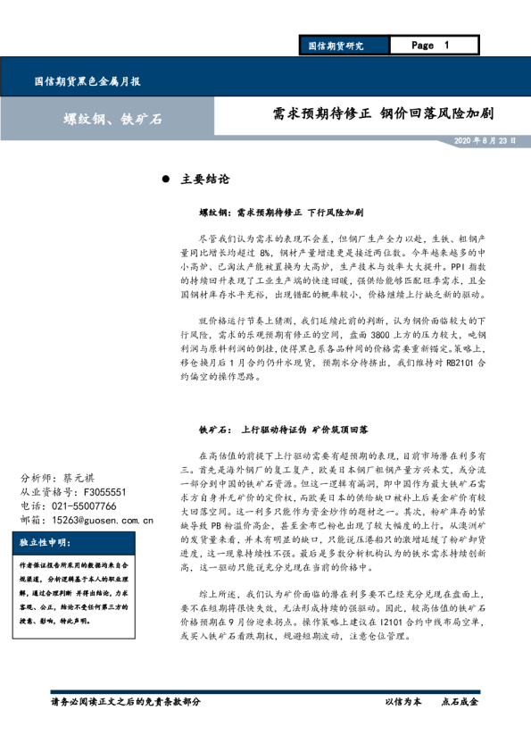 黑色金属月报：需求预期待修正，钢价回落风险加剧