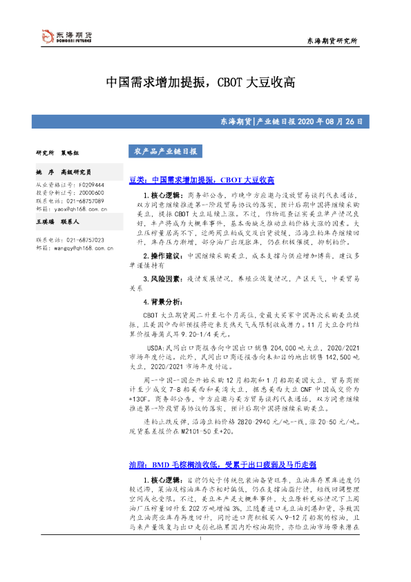 农产品产业链日报：中国需求增加提振，CBOT大豆收高