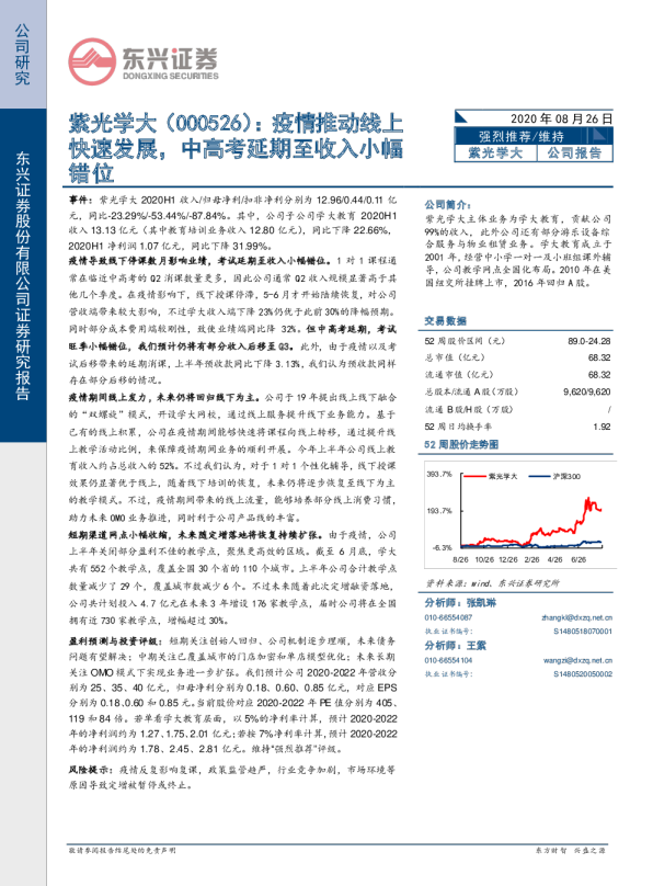 疫情推动线上快速发展，中高考延期至收入小幅错位