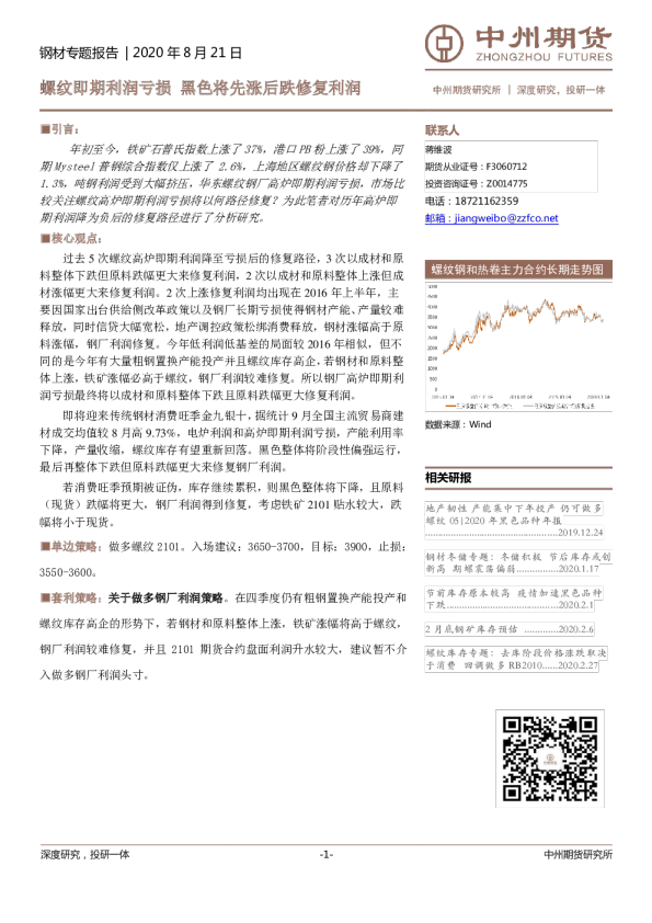 钢材专题报告：螺纹即期利润亏损，黑色将先涨后跌修复利润