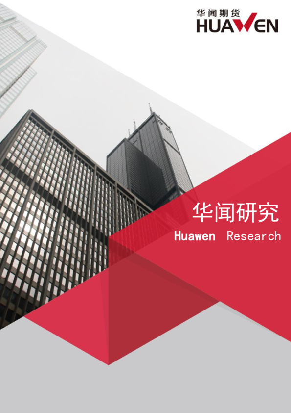 华闻期货商品研究日报