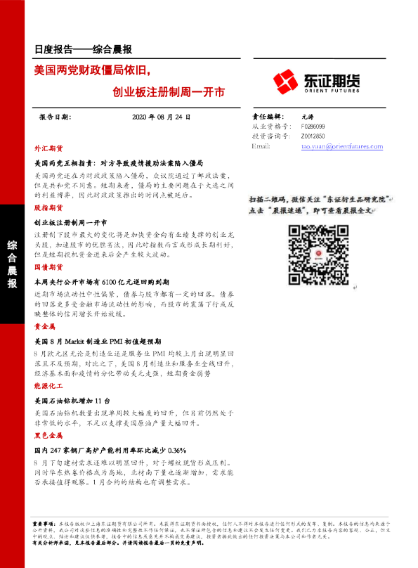 综合晨报：美国两党财政僵局依旧，创业板注册制周一开市