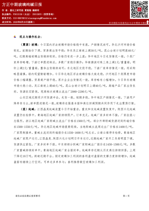 方正中期玻璃纯碱日报