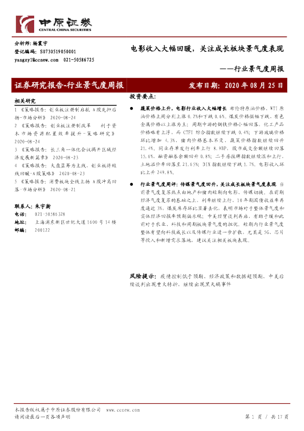 行业景气度周报：电影收入大幅回暖，关注成长板块景气度表现