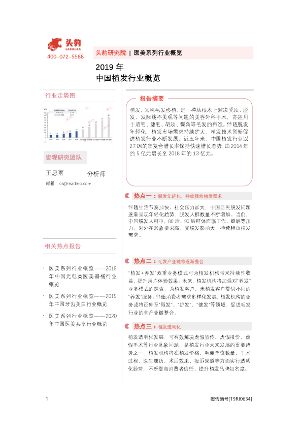 2019年中国植发行业概览