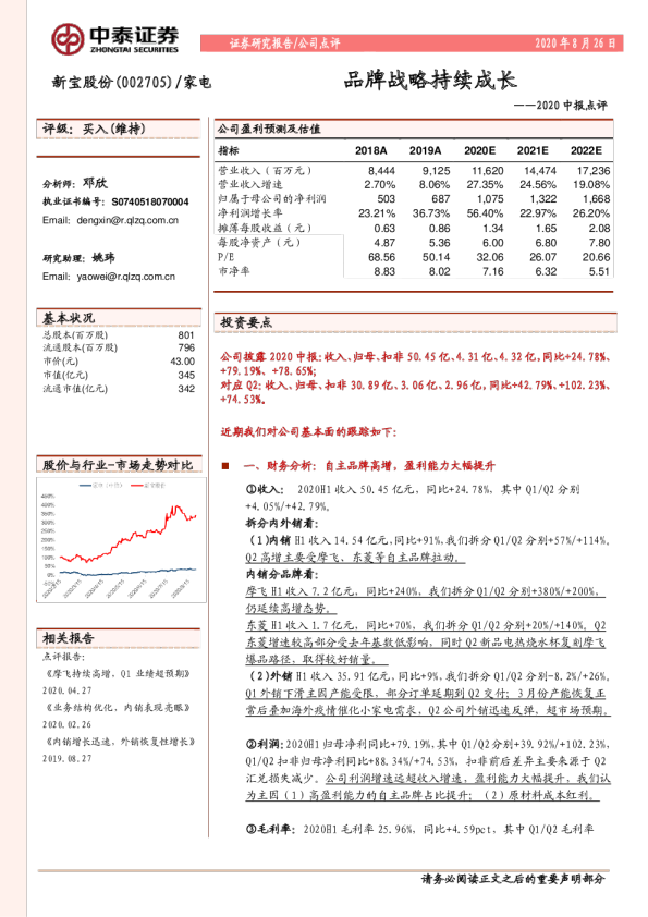 2020中报点评：品牌战略持续成长