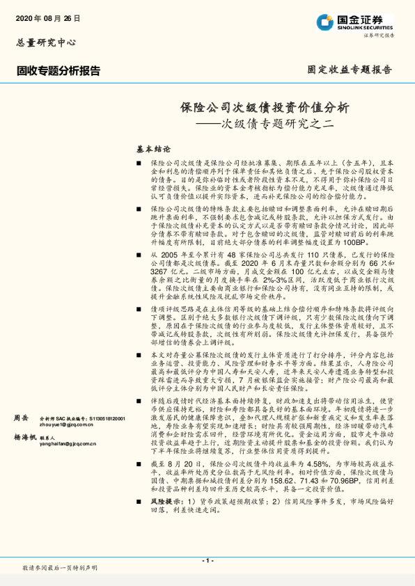 次级债专题研究之二：保险公司次级债投资价值分析