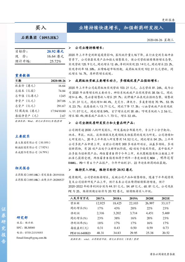 业绩持续快速增长，加强新药研发投入