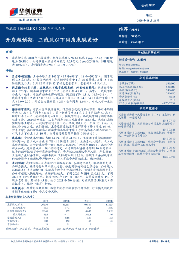 2020年中报点评：开店超预期，三线及以下同店表现更好