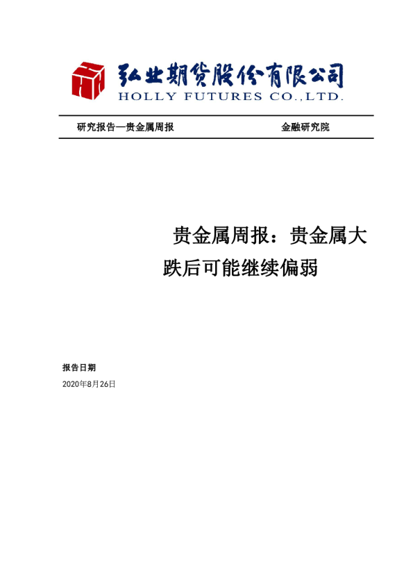贵金属周报：贵金属大跌后可能继续偏弱