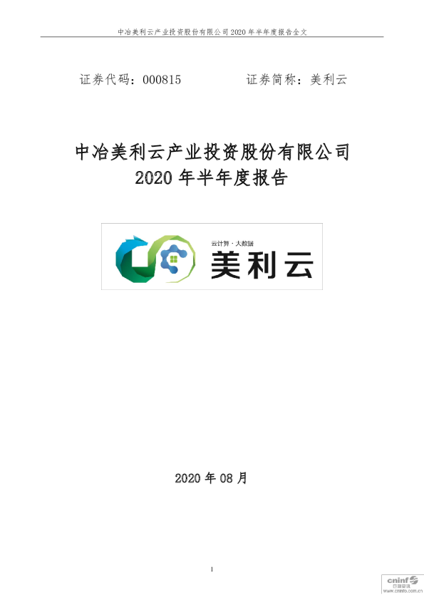 美利云：2020年半年度报告