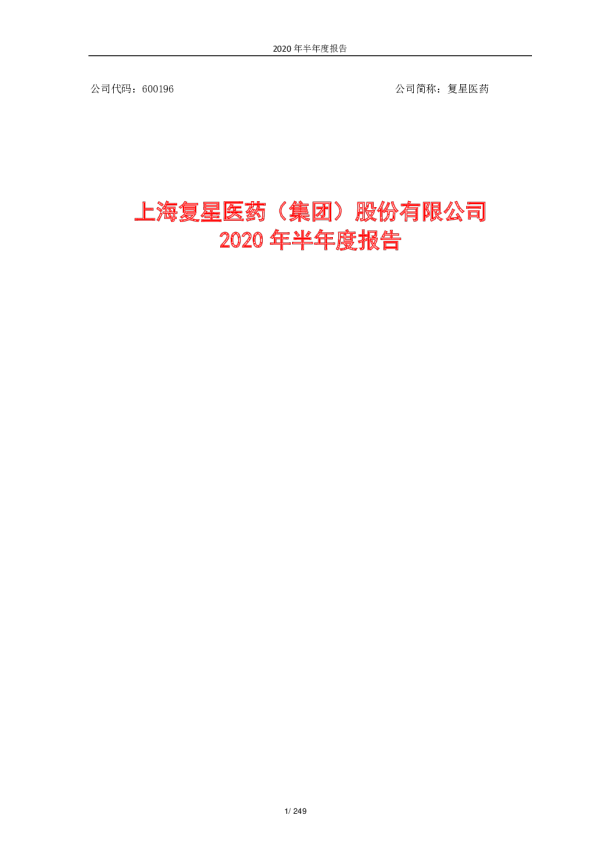 复星医药：2020年半年度报告