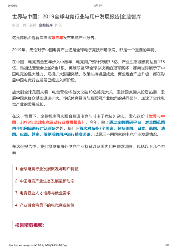 全球电竞行业与用户发展报告-微信网页版