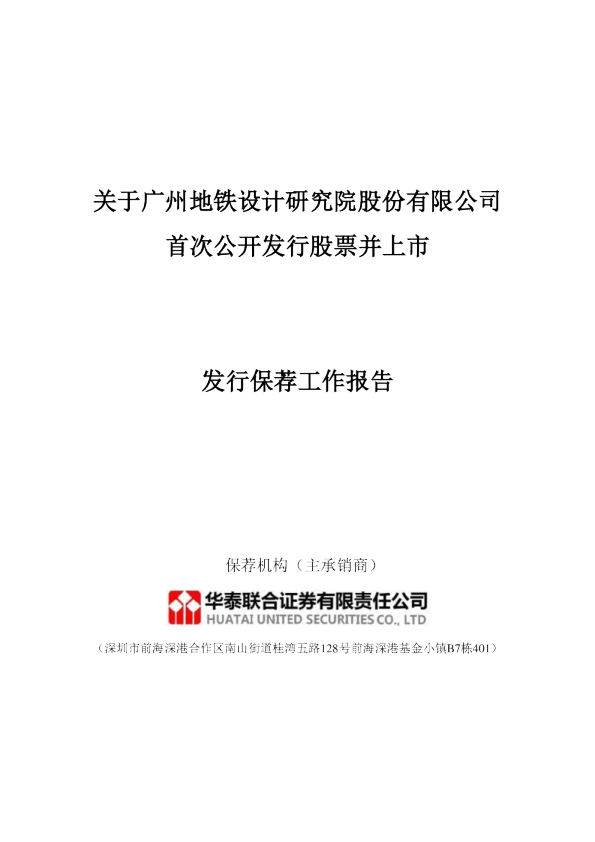 关于公司首次公开发行股票并上市发行保荐工作报告