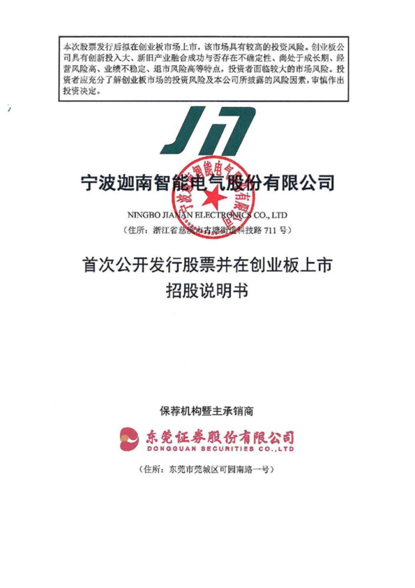 迦南智能：首次公开发行股票并在创业板上市招股说明书