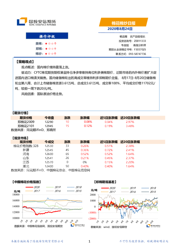 国投安信期货棉花棉纱日报