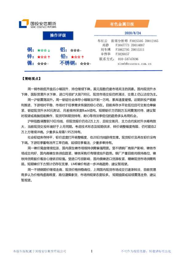 国投安信期货有色金属日报