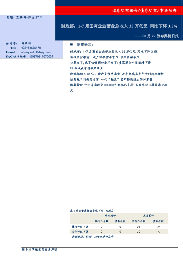 08月27债券舆情日报：财政部：1-7月国有企业营业总收入33万亿元，同比下降3.5%