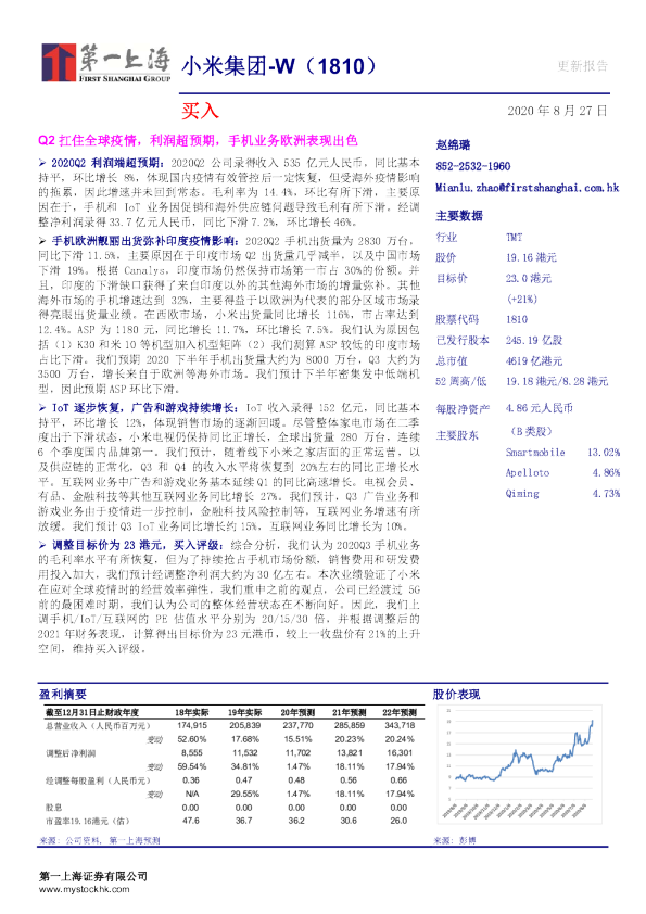 Q2扛住全球疫情，利润超预期，手机业务欧洲表现出色