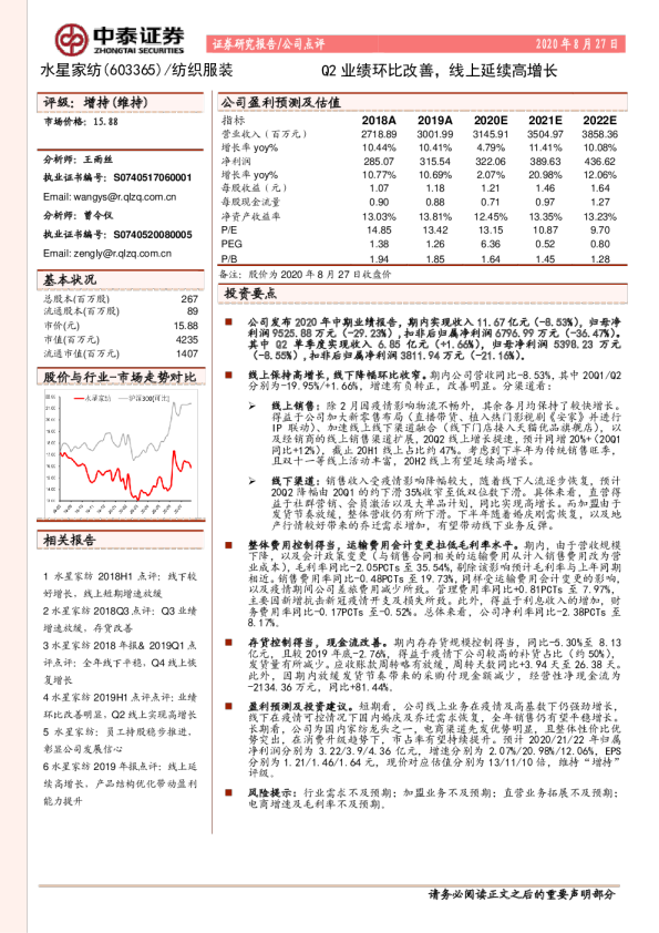 Q2业绩环比改善，线上延续高增长