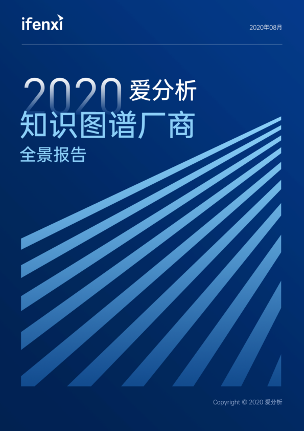 2020知识图谱厂商全景报告