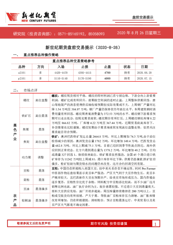 新世纪期货盘前交易提示