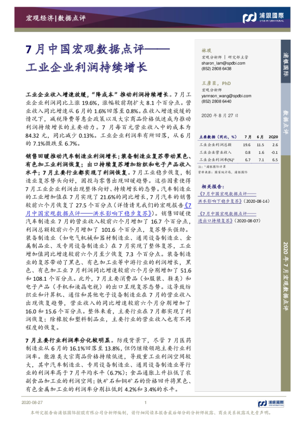 7月中国宏观数据点评：工业企业利润持续增长