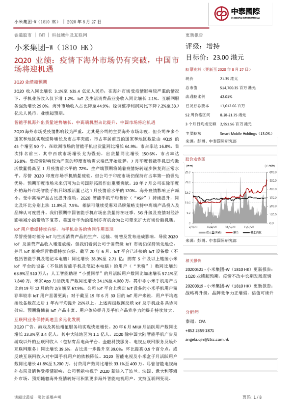 2Q20业绩：疫情下海外市场仍有突破，中国市场将迎机遇