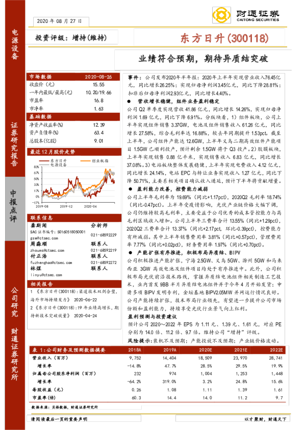 业绩符合预期，期待异质结突破