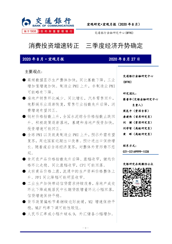 宏观月报：消费投资增速转正 三季度经济升势确定