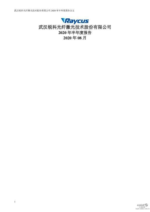 锐科激光：2020年半年度报告