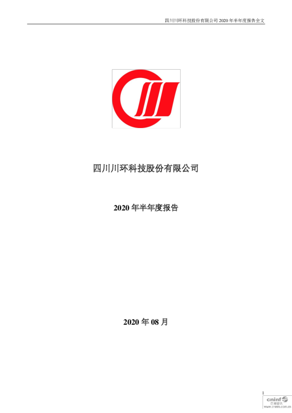 川环科技：2020年半年度报告