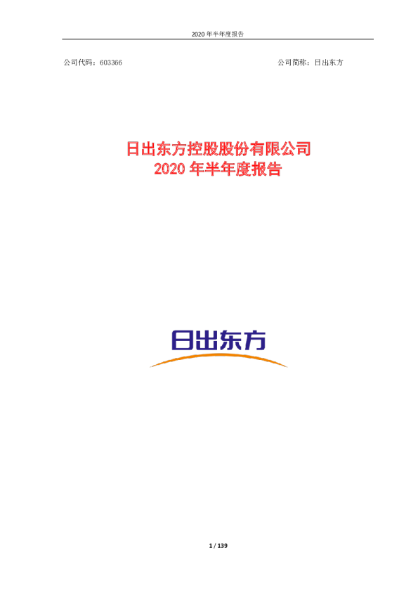 日出东方：2020年半年度报告