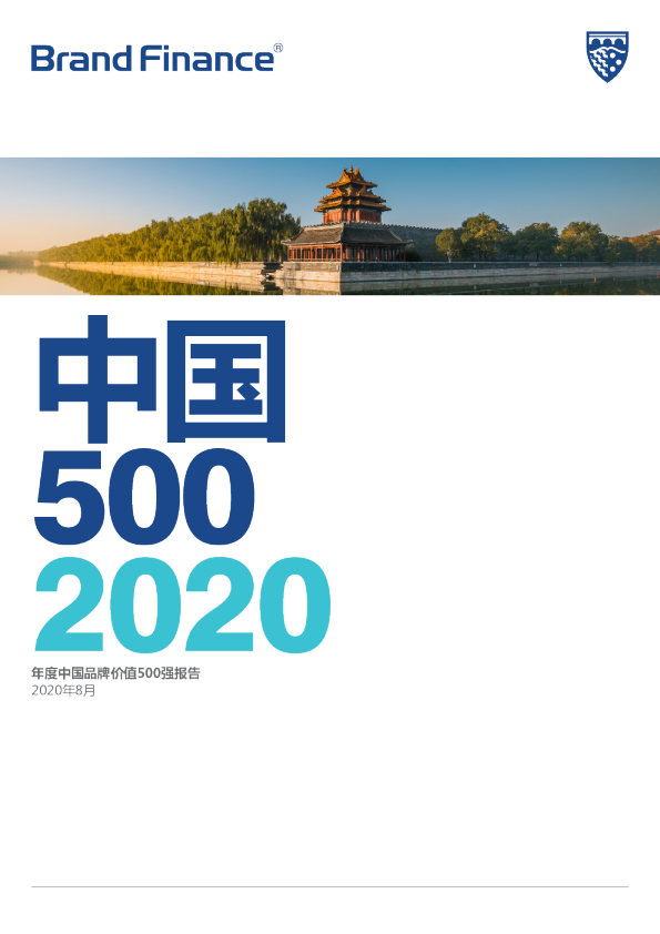 2020年中国品牌价值500强