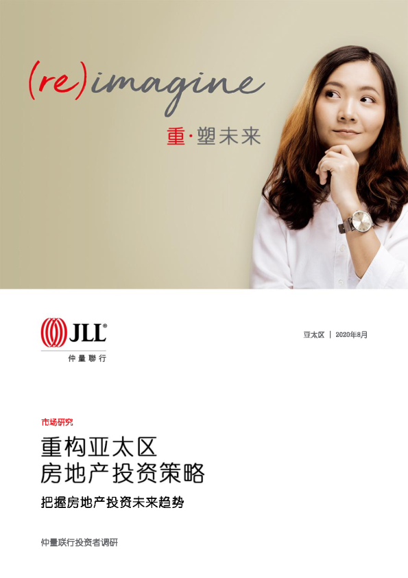 重构亚太区房地产投资策略