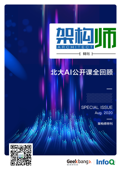 架构师特刊：北大AI公开课全回顾