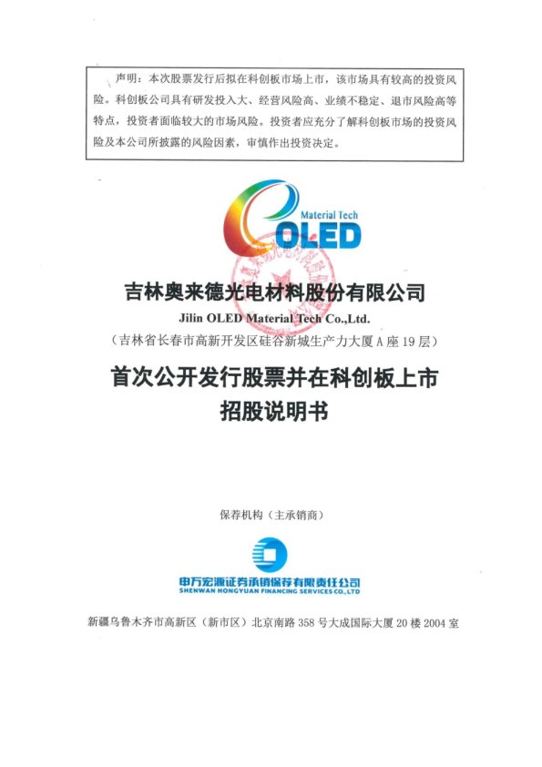 奥来德：首次公开发行股票并在科创板上市招股说明书