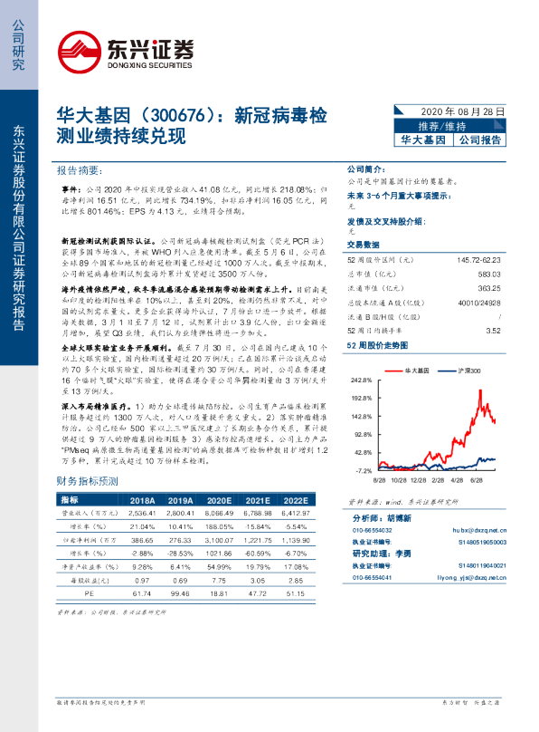 新冠病毒检测业绩持续兑现