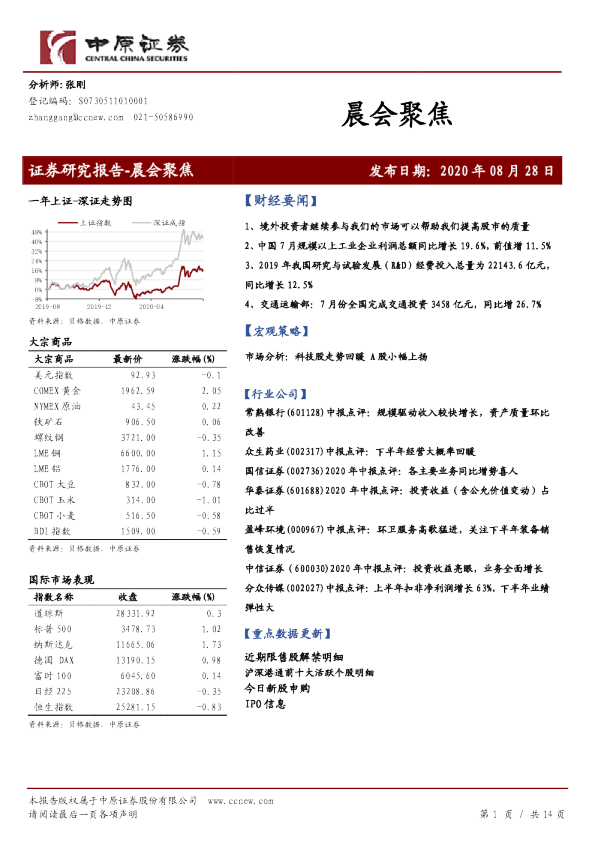中原证券晨会聚焦