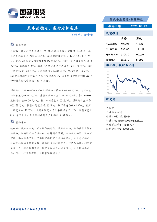 黑色金属晨报：基本面稳定，成材走势震荡