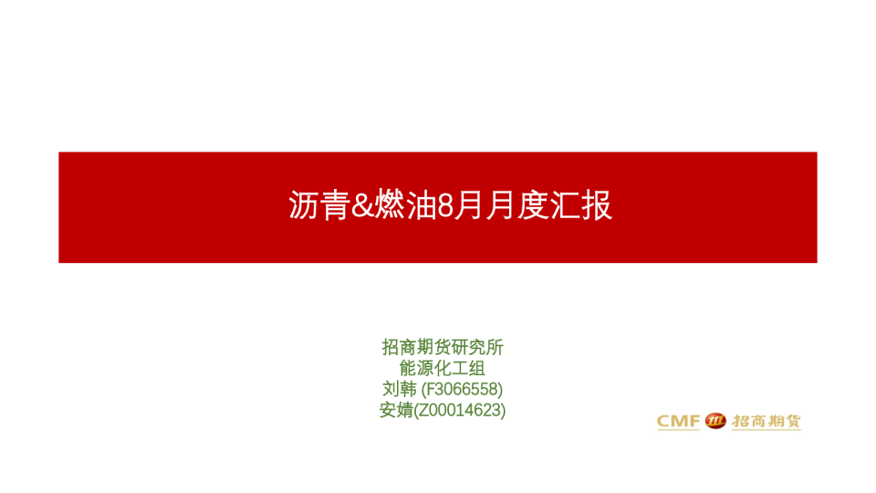 沥青&燃油8月月度汇报