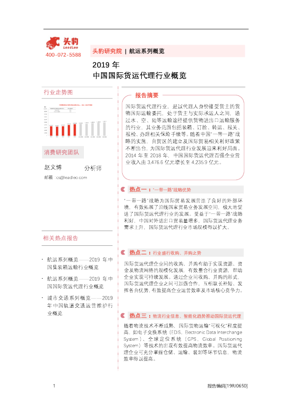 2019年中国国际货运代理行业概览