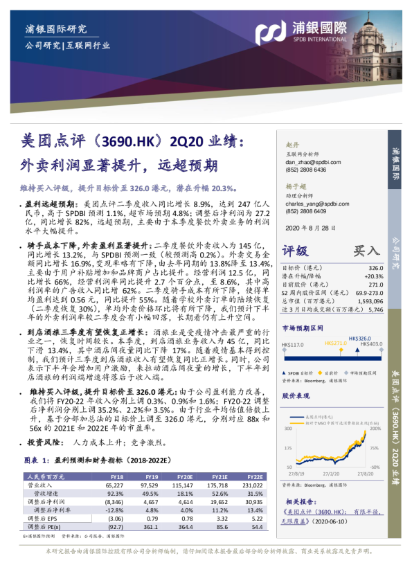 2Q20业绩：外卖利润显著提升，远超预期