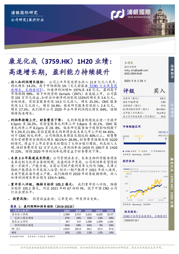 1H20业绩：高速增长期，盈利能力持续提升