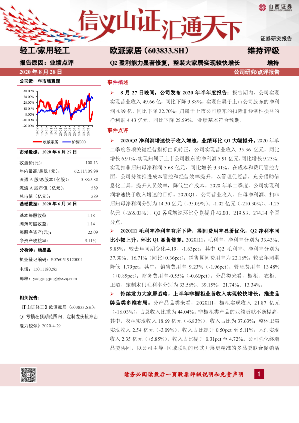 Q2盈利能力显著修复，整装大家居实现较快增长