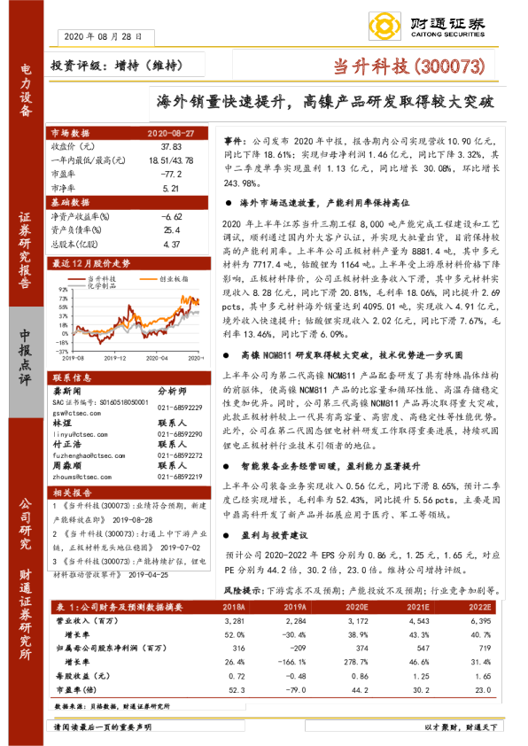 海外销量快速提升，高镍产品研发取得较大突破