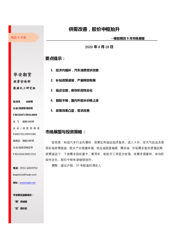 橡胶期货9月市场展望：供需改善，胶价中枢抬升