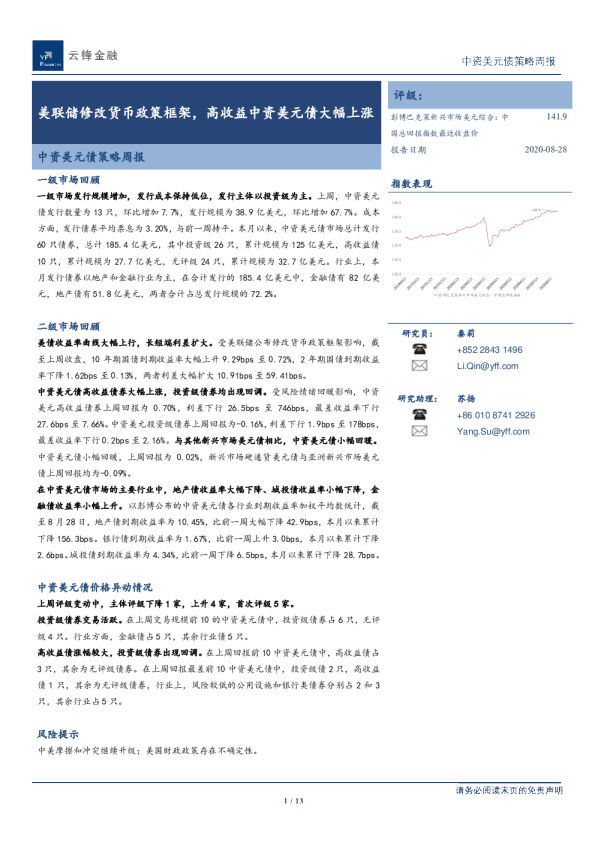 中资美元债策略周报：美联储修改货币政策框架，高收益中资美元债大幅上涨