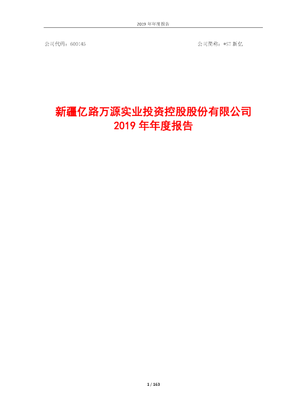 *ST新亿：2019年年度报告