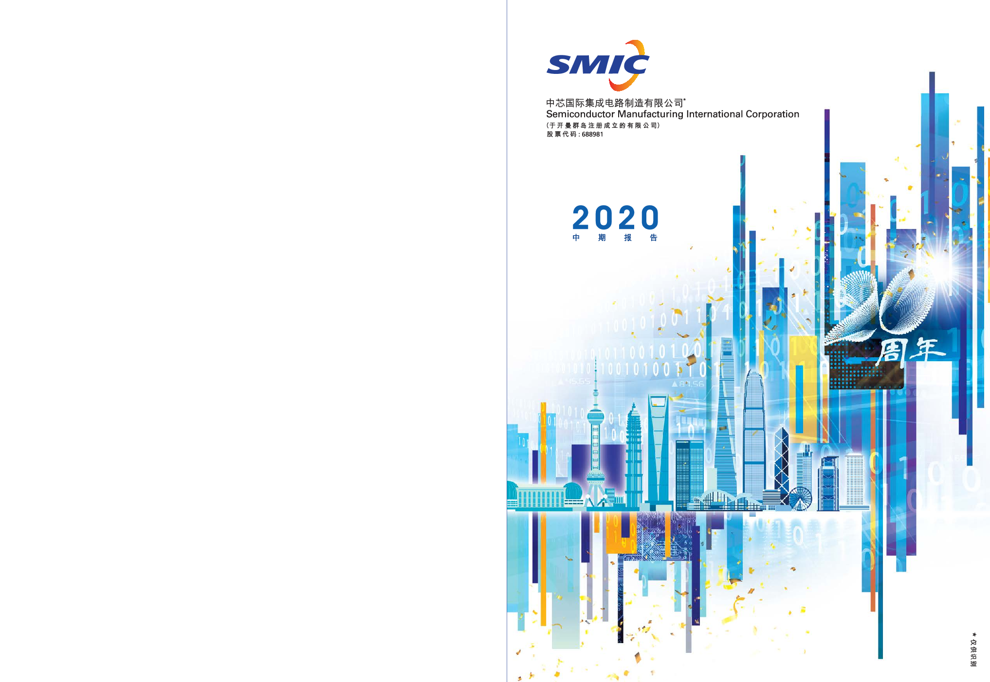 中芯国际：2020年半年度报告